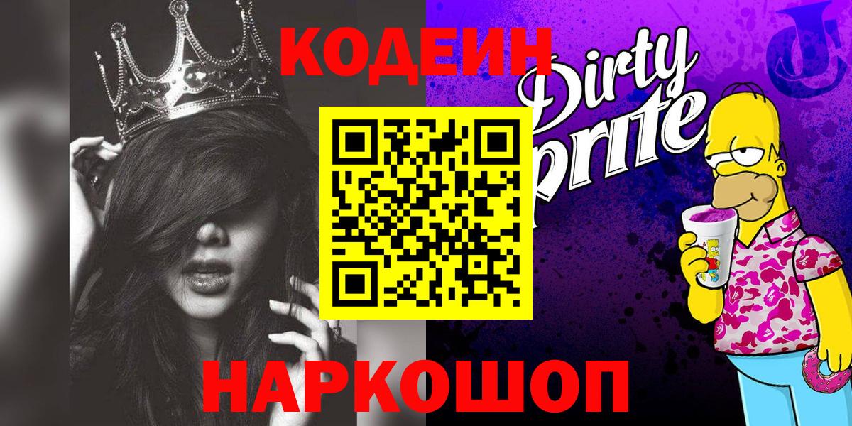 Кодеиновый сироп Lean Purple Drank  Кодеин напиток Lean (лин)  Вход с VPN  Алушта 